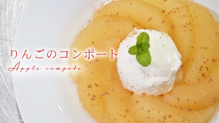 超簡単！りんごのコンポートの作り方