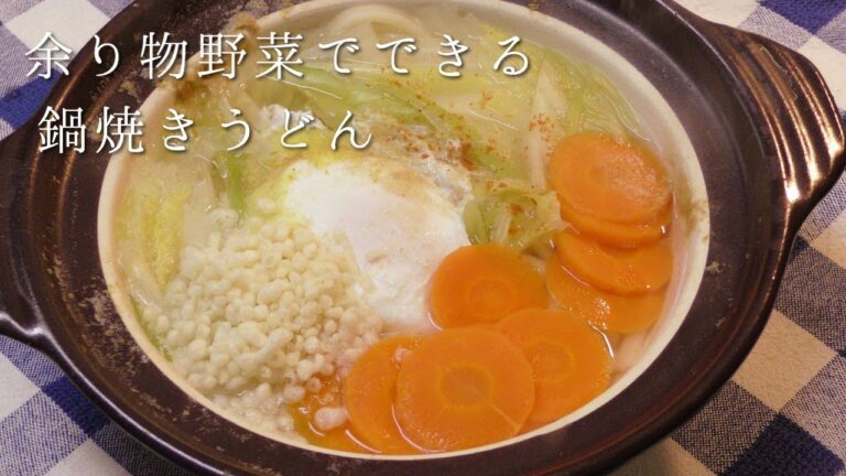余り物野菜で！鍋焼きうどん