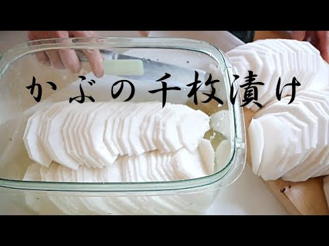【かぶの千枚漬け】おばあちゃんが漬ける千枚漬けは簡単で美味しい💕かぶのピクルスと言ってもいいかも知れませんね(*^-^*)