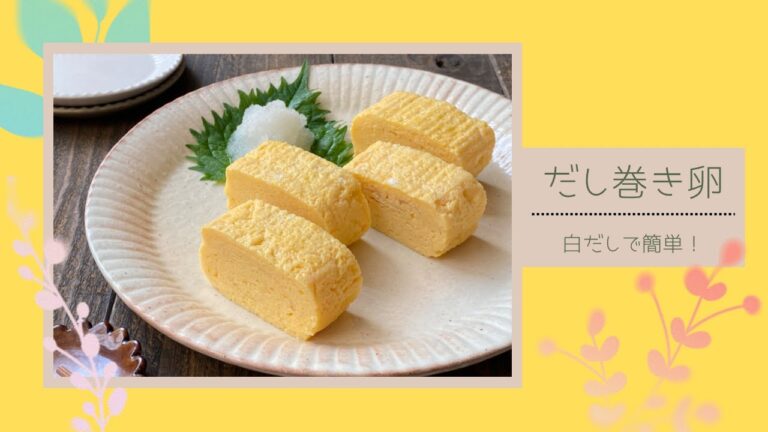 白だしで簡単！黄金比率のだし巻き卵
