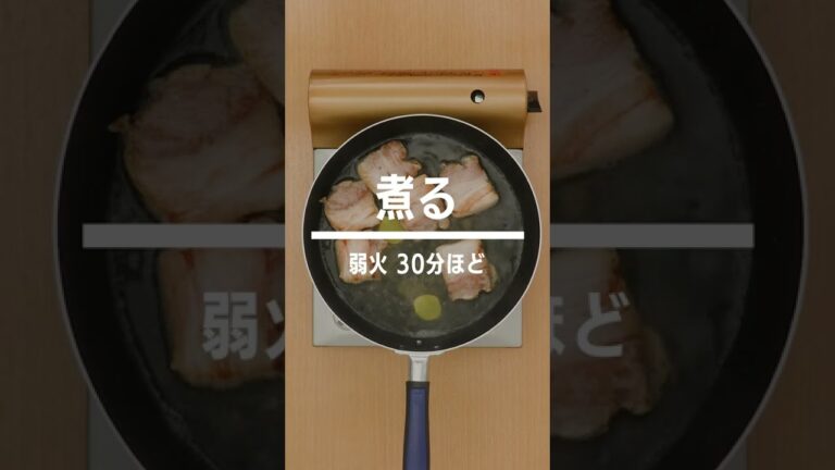 【フライパンで作る】角煮のレシピ #Shorts