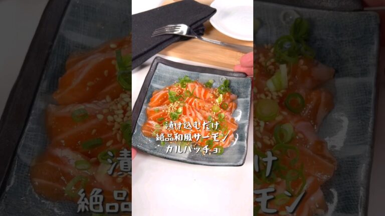 漬け込むだけの簡単レシピ！和風サーモンカルパッチョ