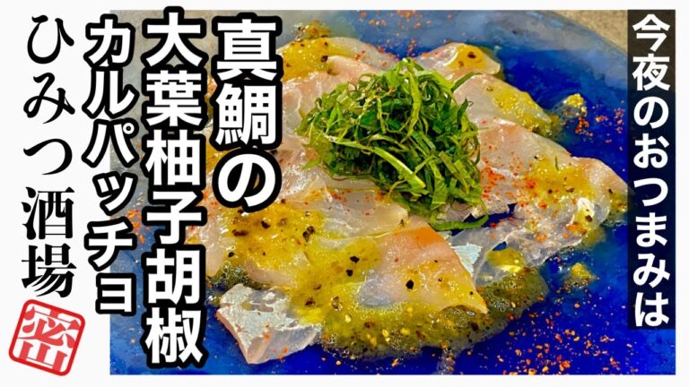 【今夜のおつまみは】真鯛の大葉柚子胡椒カルパッチョ