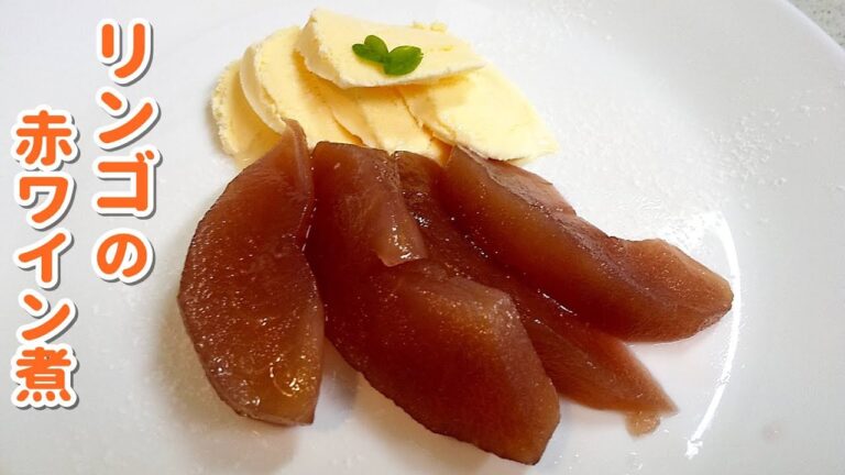りんごの赤ワイン煮！簡単デザート～バニラアイスも一緒に…【簡単家庭料理】