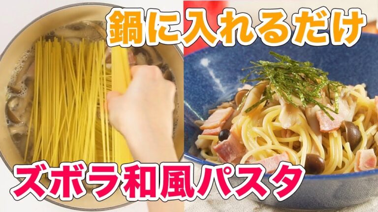 手抜きで美味しい！鍋に入れるだけ ズボラ和風パスタ