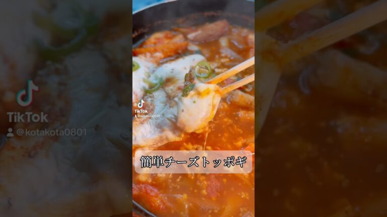 旨辛！やみつきになる！簡単チーズトッポギ🧀#チーズトッポギ #トッポギ #簡単料理レシピ #韓国料理レシピ #チーズ料理 #チーズ料理レシピ #トッポギレシピ #簡単レシピ #food