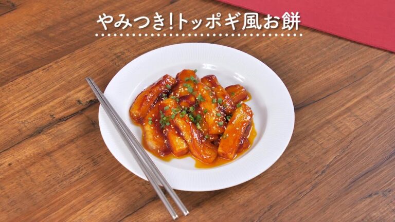 【お餅アレンジ】やみつき！トッポギ風お餅