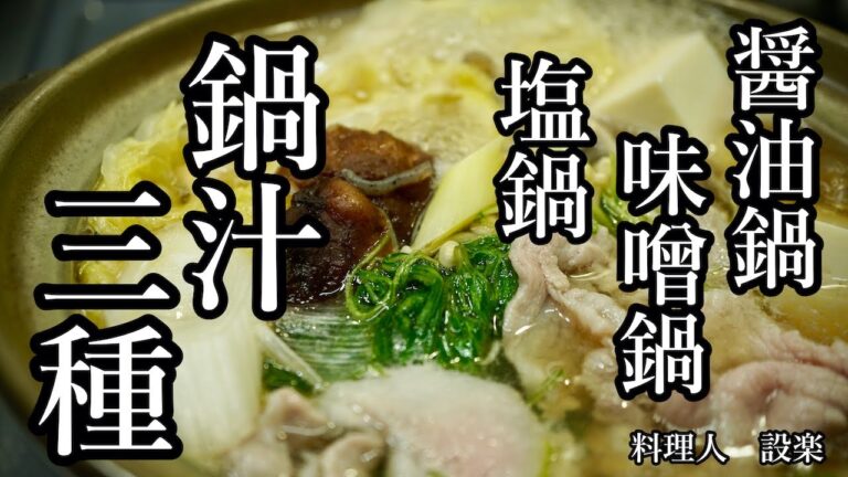 基本の鍋スープまとめ【鍋汁３種類まとめ 】　塩味、味噌味、醤油味の鍋が簡単に作れます！