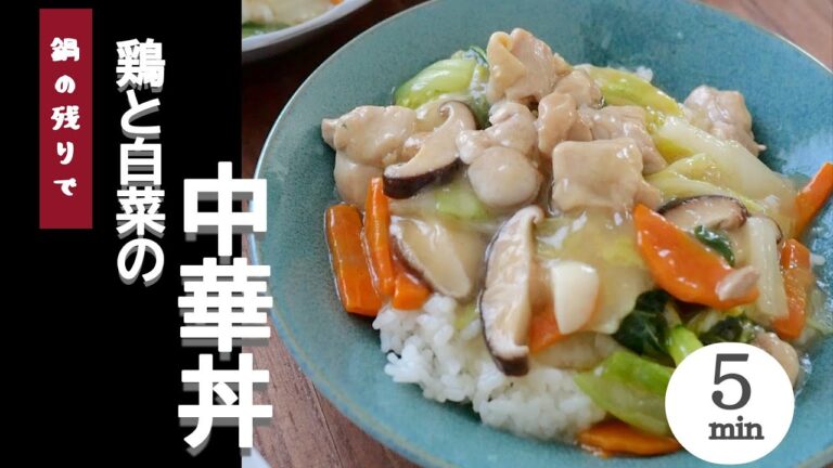 【鍋の残りで】鶏と白菜の中華丼