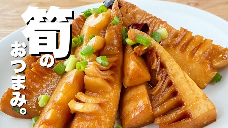 【たけのこの簡単レシピ】びっくりするほどうまい！最高のおつまみ