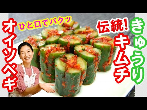 【伝統のきゅうりキムチ（オイソベギ）の作り方】ひと口サイズでパクッ｜大胆かつ簡単な〇〇な方法で作る韓国伝統のキュウリキムチ｜オイソベギ レシピ｜オイソベギ 作り方