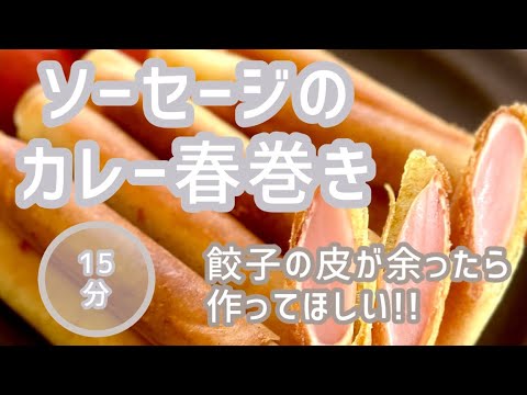 《食材２つ簡単レシピ》春巻きの皮が余ったらコレ作ろっ！ソーセージのカレー春巻き