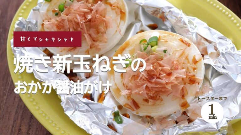 【トースターで焼くだけ】絶品！焼き新玉ねぎのおかか醤油がけ