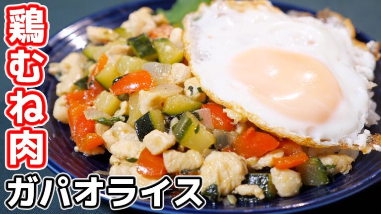【鶏むね肉で節約ごはん】フライパンひとつで作れる！大葉和風ガパオライスの作り方【kattyanneru】