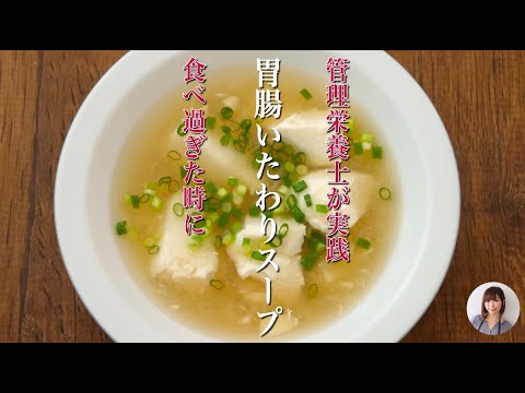 管理栄養士の美味しい胃腸いたわりスープ