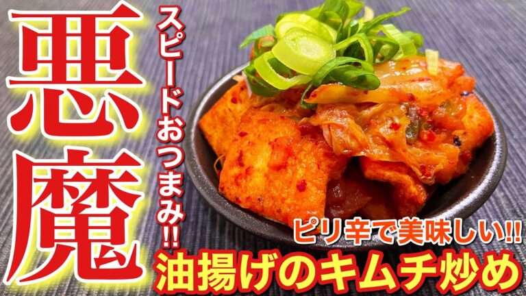 【悪魔のおつまみ！】ピリ辛で激うま‼油揚げのキムチ炒めの作り方【誰でも簡単男飯】〘簡単レシピ付〙
