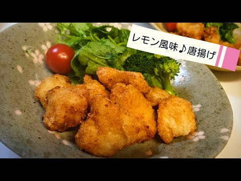 【新定番】レモン風味☆カリッとジューシーな唐揚げの作り方♪