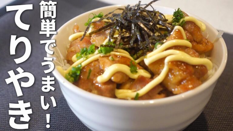 【照り焼きチキンマヨ】パパっと楽うま！ごはん進みすぎます