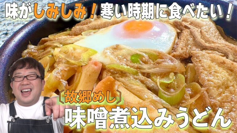 寒い時期に食べたくなる！【味噌煮込みうどん】天野っちの故郷めしの味をお家で簡単に！