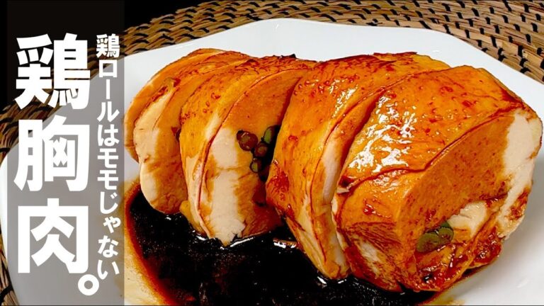 失敗しない仕込み【しっとり濃厚】 ご馳走　鶏 胸肉ロール。