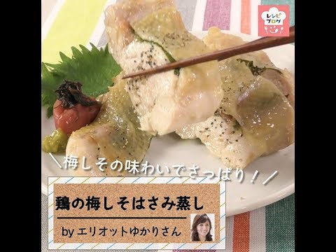 さっぱり、ヘルシー！「鶏の梅しそはさみ蒸し」