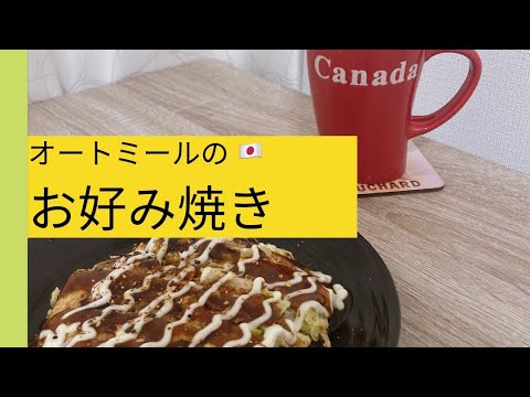 【週3これでマイナス8キロ】オートミールのお好み焼き🇯🇵