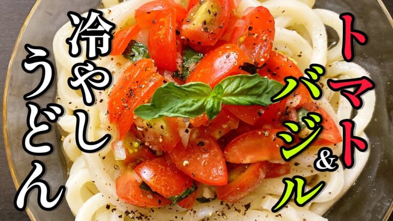 【業務スーパー冷凍うどんレシピ②】プロが教える！「完熟プチトマト＆バジルの冷やしうどん」