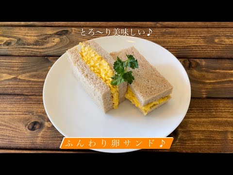 とろ〜り美味しい♪[ふんわり卵サンド]
