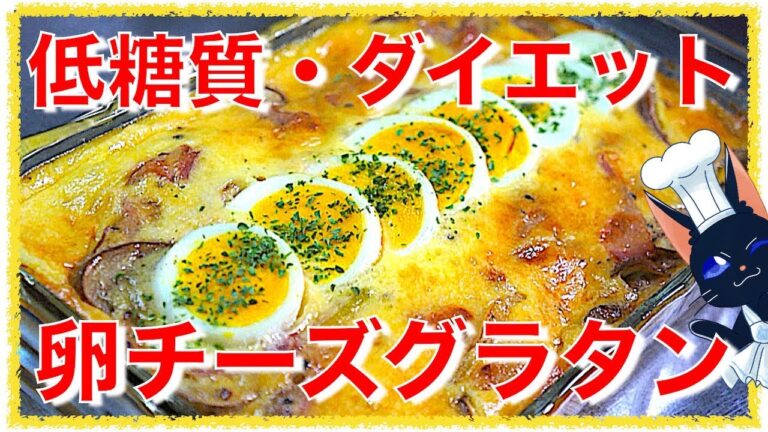 小麦粉不使用でこんなにウマい！？「マッシュルームとベーコンの卵チーズグラタン」の作り方【ダイエットレシピ】