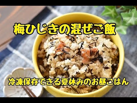 【レシピ・冷凍作り置き・主食】これがあれば他におかず要らず！夏休みのお昼ご飯・梅ひじきの混ぜご飯