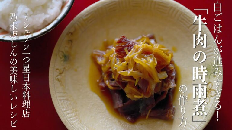 常備割り下ですぐできる！白ごはんが進みすぎる「牛肉の時雨煮」の作り方