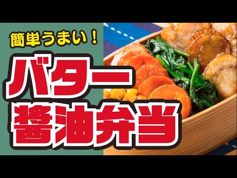 【じゅわ〜✨】ほたてのバター醤油のっけ弁当の作り方