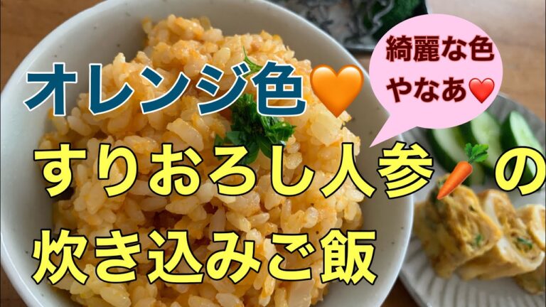 【炊き込みご飯】オレンジ色🧡　すりおろし人参の炊き込みご飯