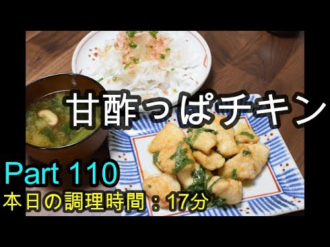【晩ごはん】甘酢っぱチキン 大根サラダ 小松菜としいたけのお味噌汁