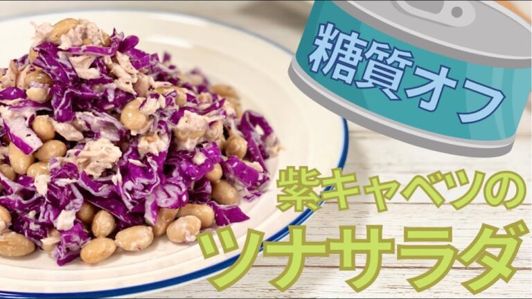 【糖質制限レシピ】紫キャベツのツナサラダ【低糖質】