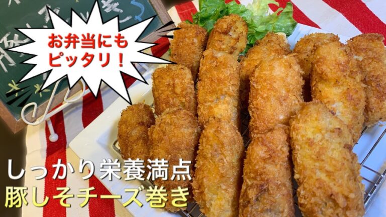 【しっかり栄養満点料理 ♯14】豚しそチーズ巻き〜PORK WRAP WITH GREEN SHISO AND CHEESE 〜