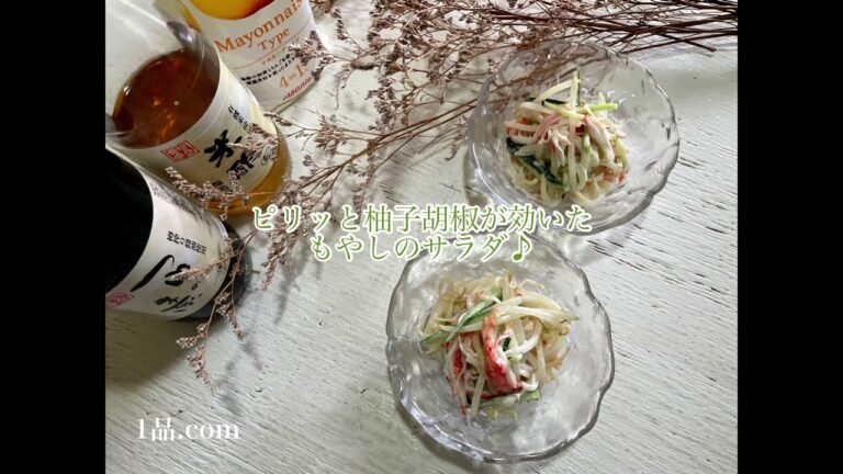 ピリッと柚子胡椒が効いたもやしのサラダ♪