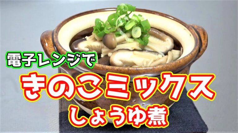 色んな料理の具として使えてそのままでも美味しい☆きのこレシピを電子レンジで作ってみる！【電子レンジレシピ】