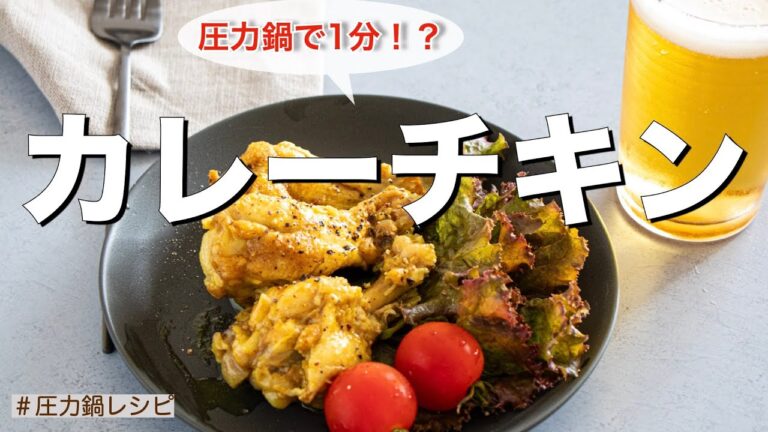 【圧力鍋で時短】手羽元で作る『カレーチキン』ビールにぴったり！