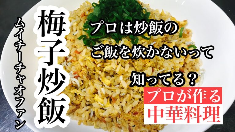 【梅干しとしらす入りの炒飯の作り方】How to make fried rice with dried plums and shirasu