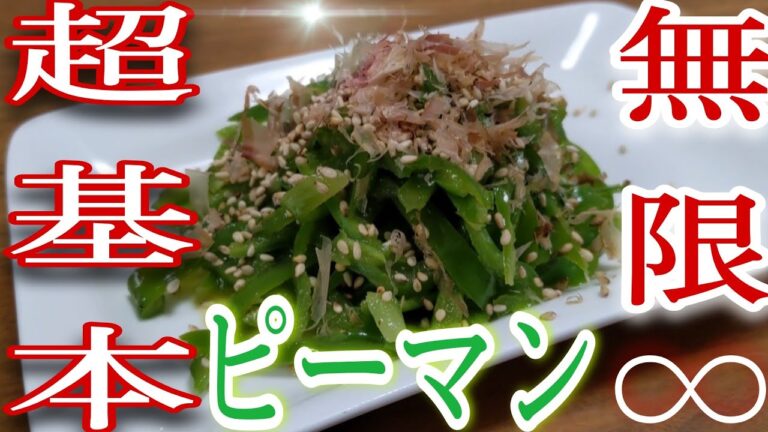 【レンジ】【大量消費】【無限ピーマン】の作り方！！食材は【ピーマン】だけ！ツナないから作られへん。違います！これが本来の無限ピーマンの作り方です！個人的意見ですw@cooking1563