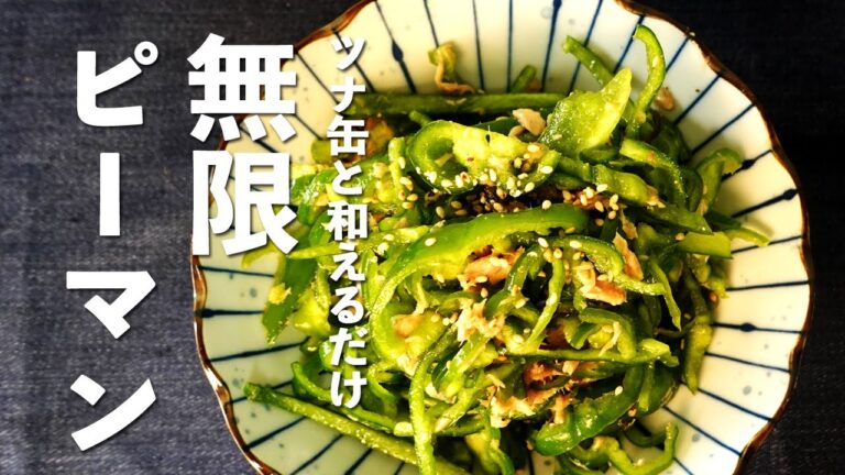 【ピーマンレシピ】ツナ缶と和えるだけで簡単にできる無限ピーマン