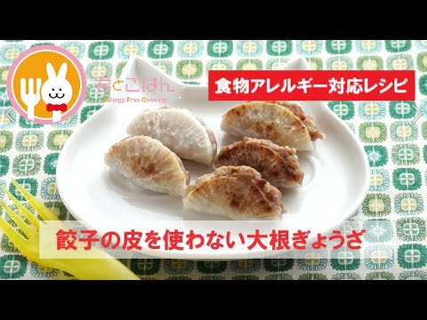 君とごはん【食物アレルギーレシピ】餃子の皮を使わない大根ぎょうざ【卵・乳・小麦不使用】