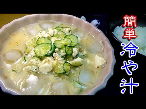 簡単冷や汁の作り方