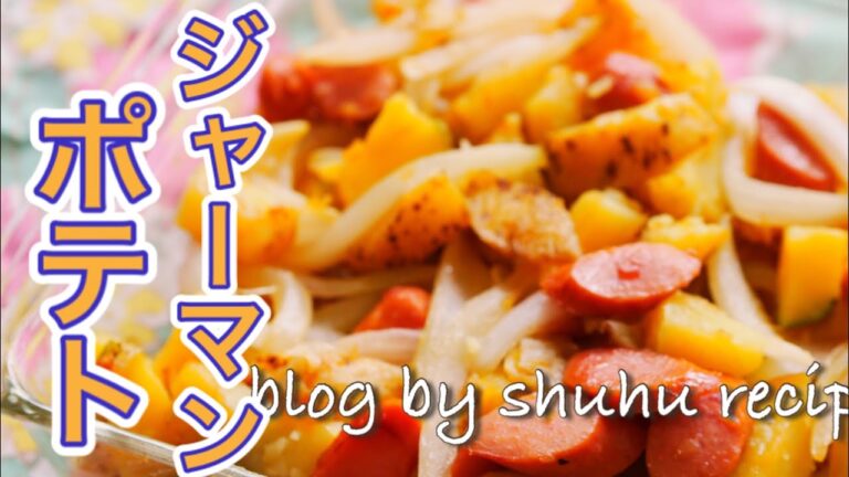 【子ども大好き、定番おかず】ジャーマンポテトのレシピ Japanese cooking