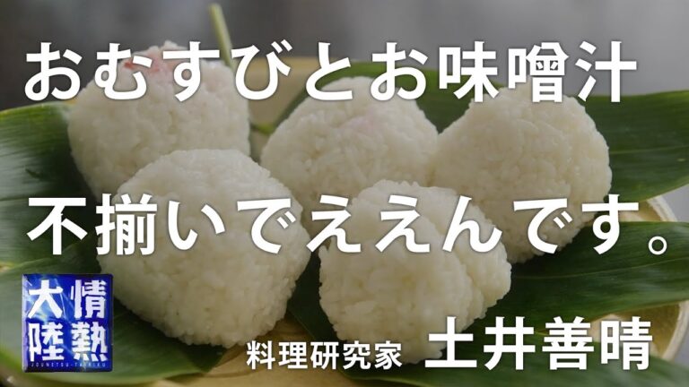 土井善晴が教える人生が楽になるお味噌汁の作り方③