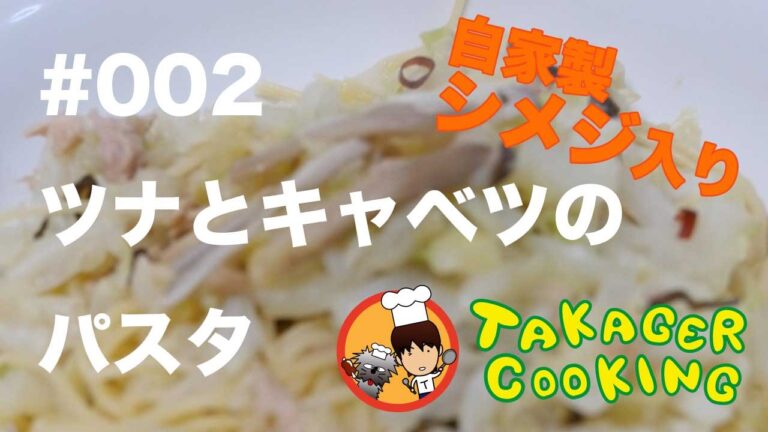 ＃002ツナとキャベツのパスタ ＠タカジャークッキング
