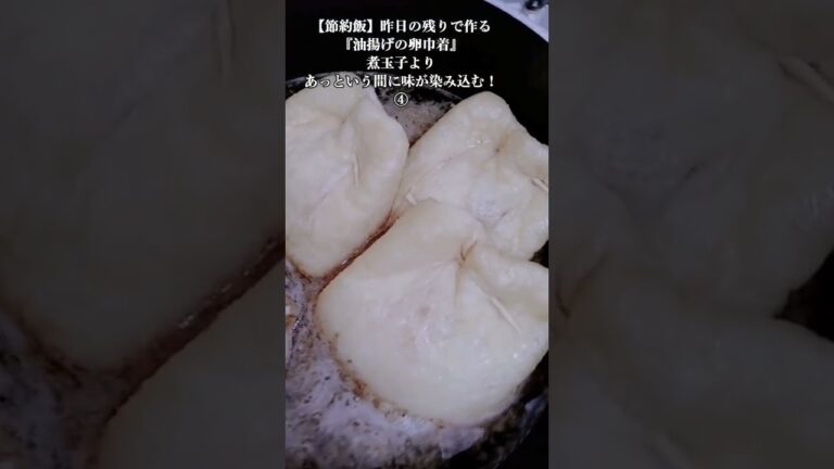 【お得な節約飯】昨日の残りで作る『油揚げの卵巾着』煮玉子よりあっという間に味が染み込む！④　2024年2月8日