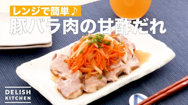 レンジで簡単♪豚肉の甘酢だれ　｜　How To Make Sweet Vinegar of Pork Belly meat