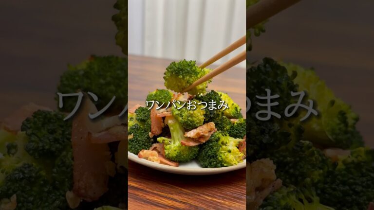 #おうち居酒屋#おつまみメニュー #おつまみ#おつまみレシピ#簡単おつまみ#時短おつまみ#ブロッコリーレシピ#ブロッコリー#ベーコンレシピ#ベーコン#粉チーズ#にんにく#簡単レシピ#ワンパンレシピ